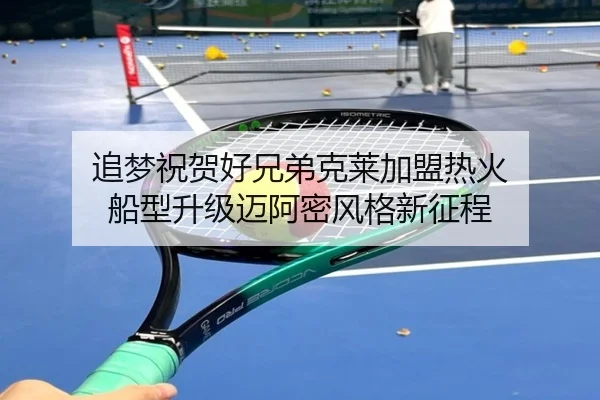 追梦祝贺好兄弟克莱加盟热火 船型升级迈阿密风格新征程